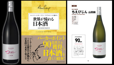 ちえびじん純米吟醸山田錦が紹介されている『世界が憧れる日本酒』