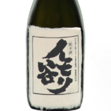 イモリ谷 純米酒 火入れ 720ml